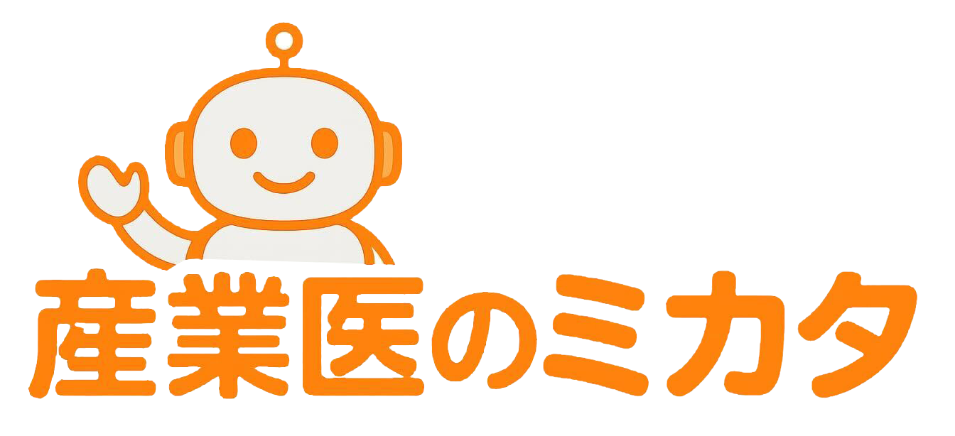 産業医のミカタ